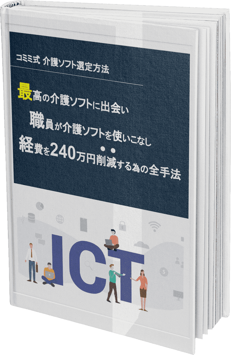 コミミ式介護ソフト選定方法