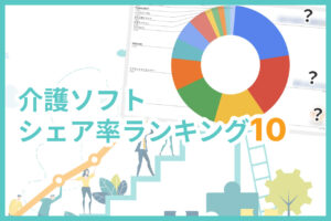 【2025年】介護ソフト上位シェア率比較ランキング10選！料金や選び方も解説