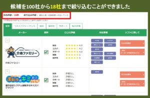 【手順1】介護ソフトの候補を絞り込む