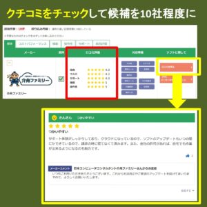 【手順2】介護ソフトを口コミで絞り込む