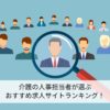 介護人事担当者が選ぶおすすめ介護求人サイトランキングTop5｜利用する際の注意点は？