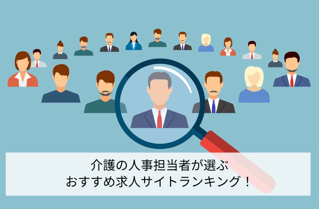 介護人事担当者が選ぶおすすめ介護求人サイトランキングTop5｜利用する際の注意点は？
