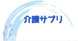 介護サプリ