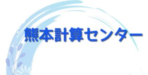 熊本計算センター