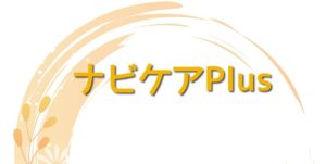 ナビケアPlus