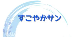 すこやかサン
