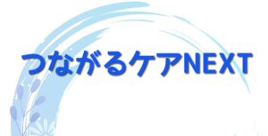 つながるケアNEXT