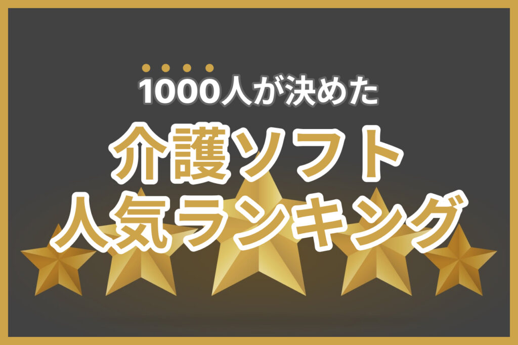 【2025年】介護ソフト人気ランキング32選｜比較表と口コミ1000件で選ぶ
