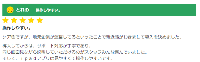 ケア樹のリアルな口コミ（良い）