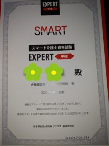 スマート介護士合格証書（介護のコミミ）