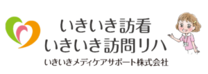 いきいき訪看 いきいき訪問リハ