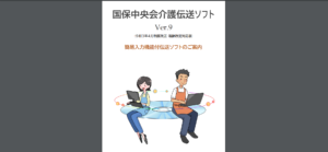 国保連中央会介護伝送ソフト