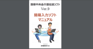 国保中央会介護伝送ソフト