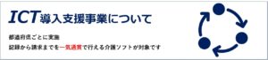 ICT支援事業は都道府県ごとの補助金です