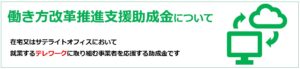 介護ソフトはテレワーク助成金が使えます