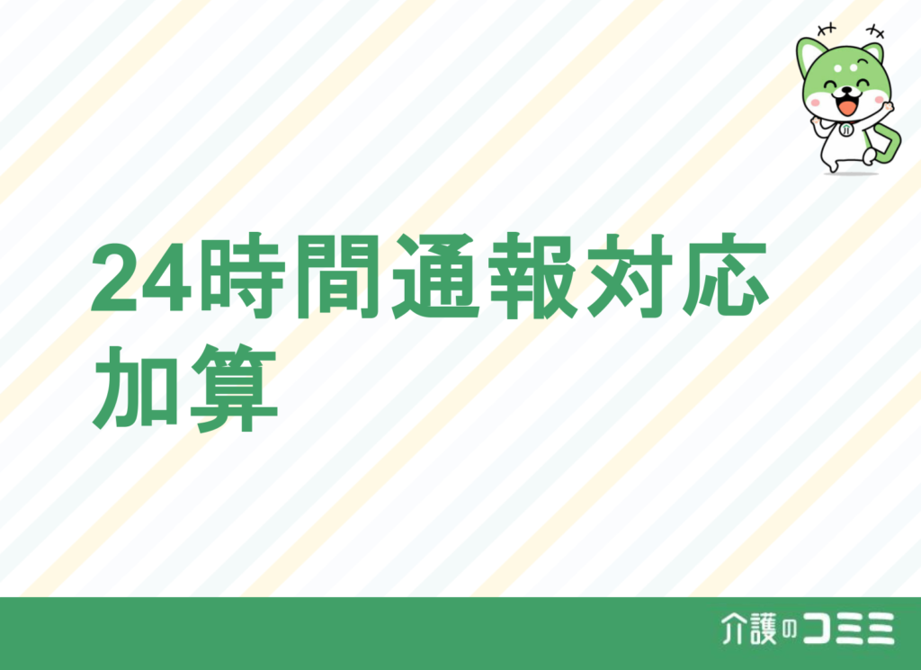 【2024年報酬改定対応】24時間通報対応加算とは？基礎から解説！