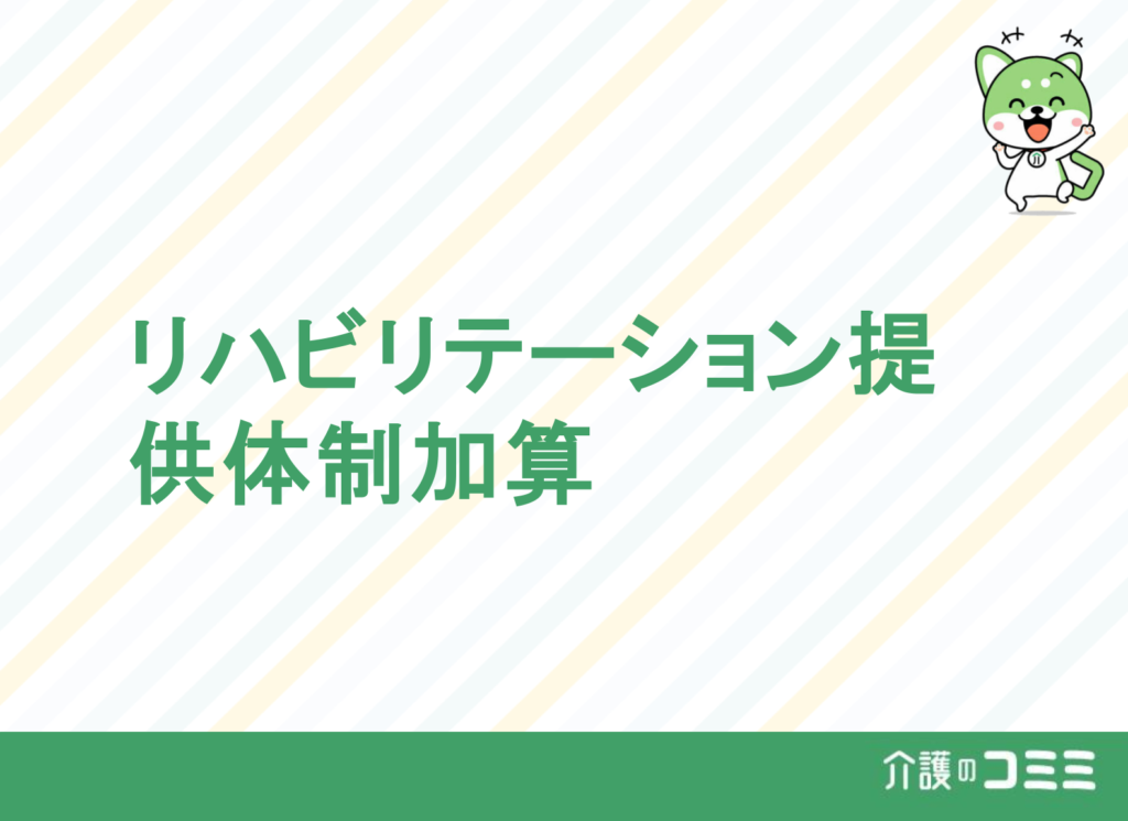 【2024年報酬改定対応】リハビリテーション提供体制加算とは？基礎から解説！