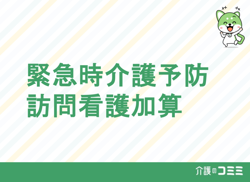 緊急時介護予防訪問看護加算とは？基礎から解説！