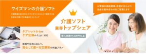 ワイズマンの介護ソフト