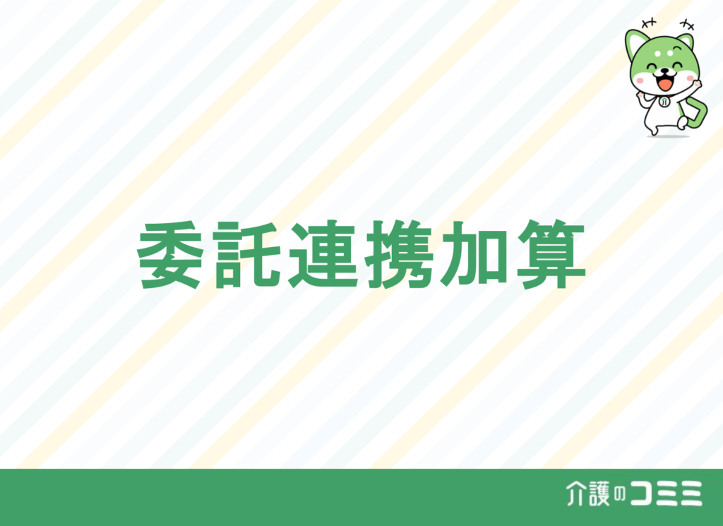 委託連携加算とは？基礎から解説！