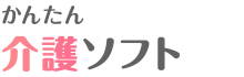 かんたん介護ソフト