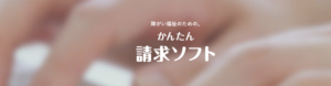 かんたん請求ソフトトップページから