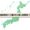 【最新令和6年・2024年】「都道府県別IT・ICT・介護ロボット補助金状況」福祉課URLつき