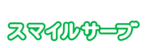 スマイルサーブ
