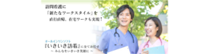 いきいき訪看