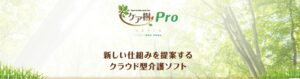 ケア樹プロ