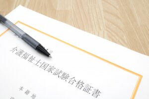 介護福祉士国家資格