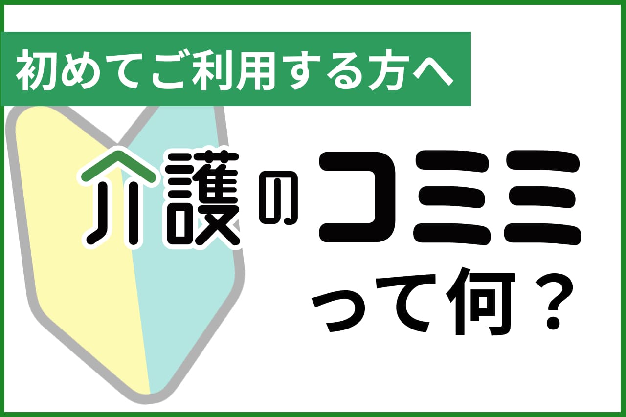 【初めての方へ】介護のコミミって何？便利な使い方なども紹介！
