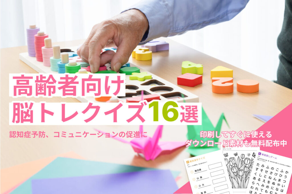 高齢者向け脳トレのクイズ16選！認知症予防レクリエーション