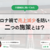 【介護取材】コロナ禍で売上減少を防いだ二つの施策とは？