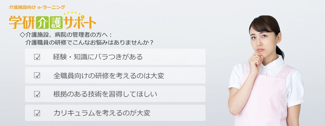 学研介護サポート