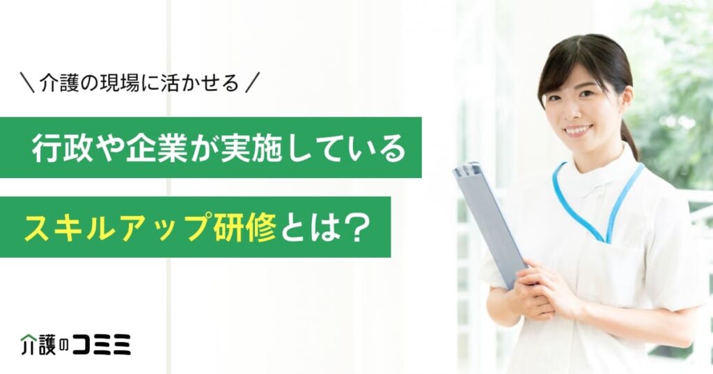 【介護】行政や企業が実施しているスキルアップ研修とは？