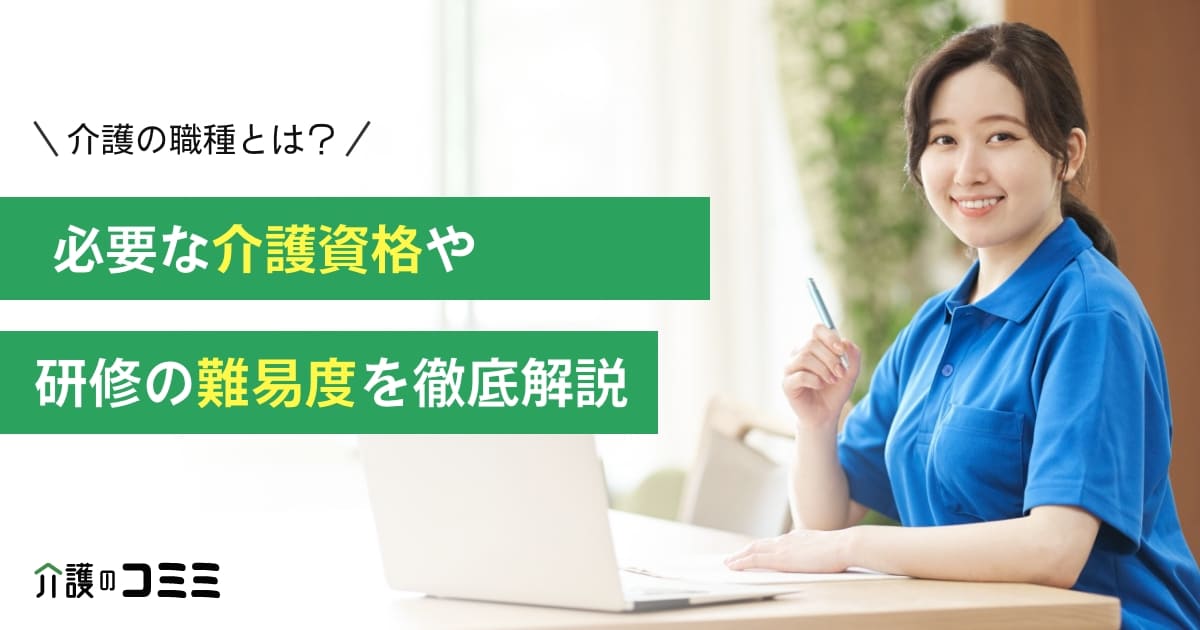 介護の職種とは？必要な介護資格や研修の難易度を徹底解説！