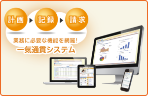 業務に必要な機能を網羅した一気通貫システム