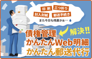 債権管理 かんたんWeb明細 かんたん郵送代行