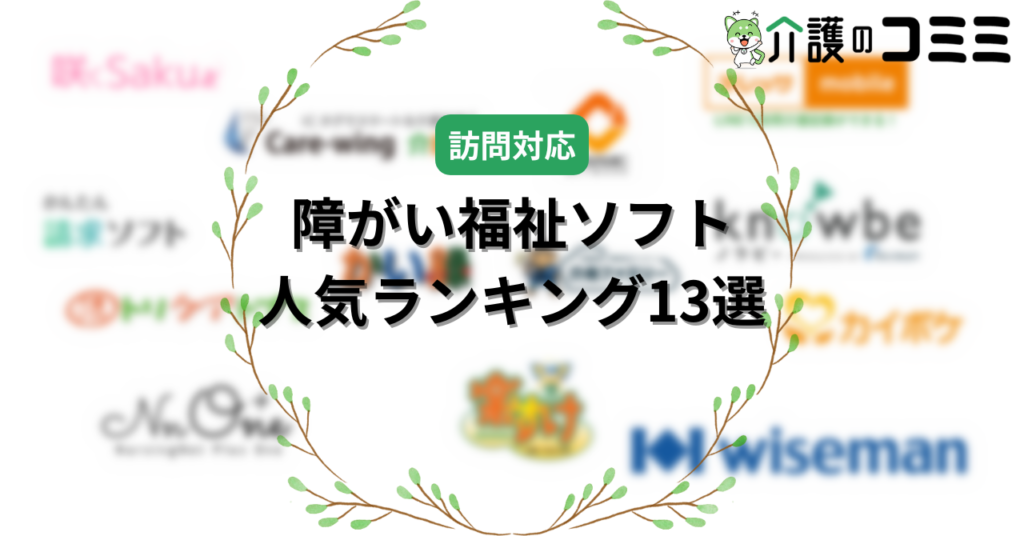 【訪問対応】介護・障がい福祉ソフト口コミ人気ランキング12選！無料版はある？