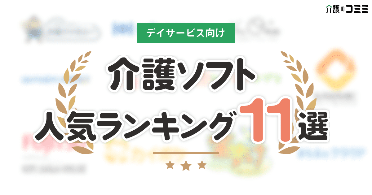 評判の良いデイサービスの特徴とは？おすすめの施設や介護ソフト11選も紹介