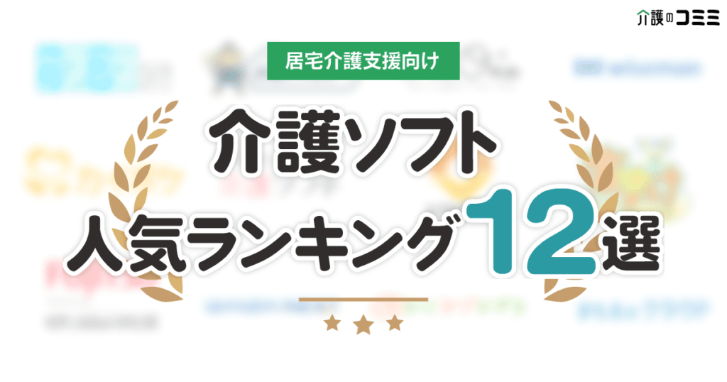 【居宅介護支援向け】ケアマネソフトの人気ランキング12選！料金の比較表も公開