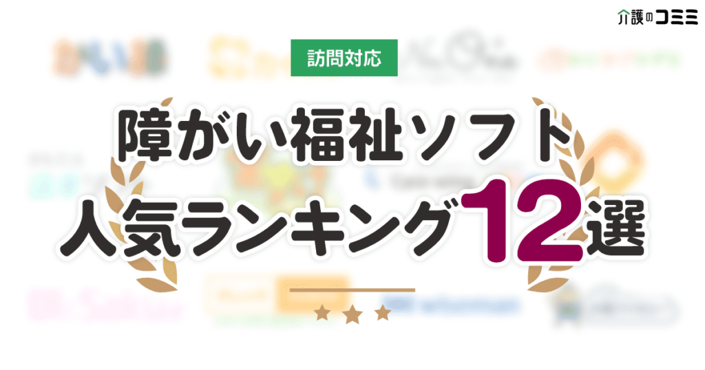 訪問対応 障がい福祉ソフト口コミ人気ランキング12選 介護のコミミ