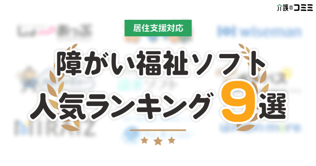 【居住支援対応】障がい福祉ソフトおすすめ人気ランキング10選！料金・口コミ評判で比較！