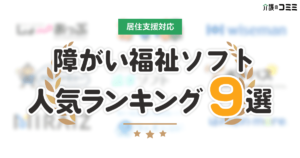 【2024】障害福祉ソフト口コミ人気ランキング15選！評判や比較ポイントも解説！