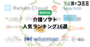 【2024年最新】デイサービス（通所介護）向け介護ソフト11選！業務改善や導入事例も！