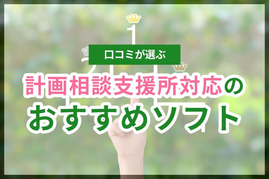 【2025年最新】計画相談支援所向けのおすすめ障害福祉ソフト6選｜比較ポイントと選び方も徹底解説