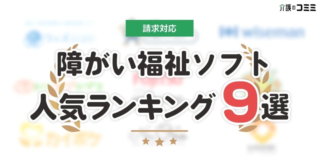 請求対応！障がい福祉・介護ソフト口コミ評判ランキング9選｜料金や無料版の有無も紹介