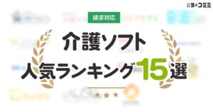 グループホーム向き介護ソフトおすすめ10選！口コミやランキングを発表！