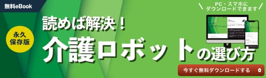 介護ロボットeBook